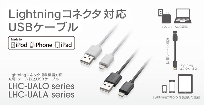 Lightningコネクタ対応 
充電・データ転送USBケーブル
