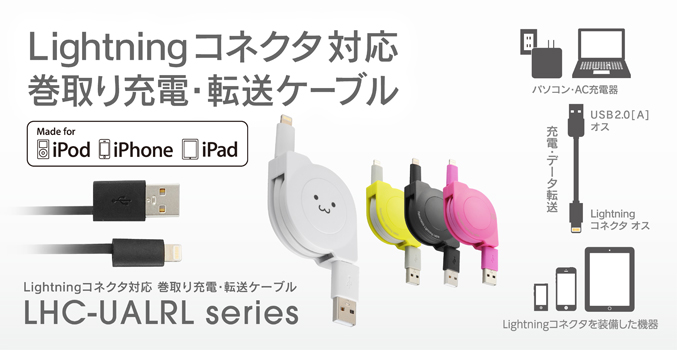 Lightningコネクタ対応 巻取り充電・転送USBケーブル　LHC-UALRLシリーズ