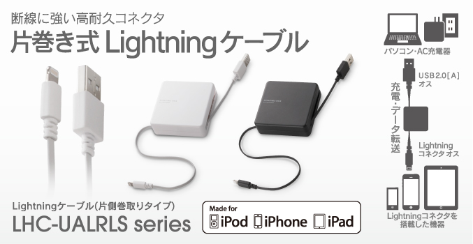 断線に強い高耐久コネクタを採用&持ち運びに便利な巻取り式! Lightningケーブル（片側巻取りタイプ） LHC-UALRLS シリーズ