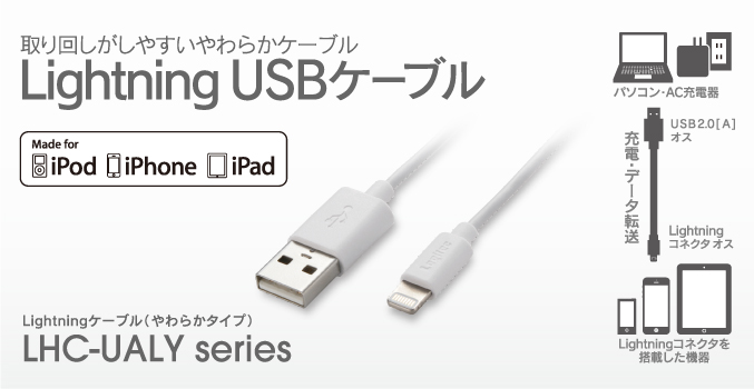 充電・データ転送が可能! やわらかケーブル採用で取り回しがしやすい Lightning USBケーブル LHC-UALYシリーズ