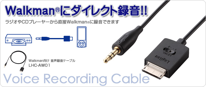 Walkman用レコーディングケーブル Lhc Aw01