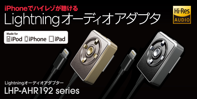 iPhone,iPadなどからハイレゾの音声を再生できる! iTunesから同期した楽曲も高音質に再生! Lightningオーディオアダプタ LHP-AHR192 シリーズ