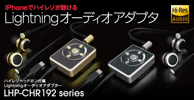 Lightningアダプター イヤフォン Lhp Chr192gd