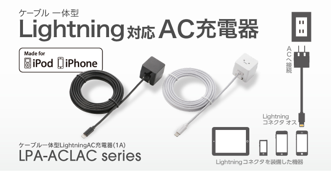 iPhoneやiPodを気軽に充電! Lightningコネクタ搭載、ケーブル一体型のAC充電器 LPA-ACLACシリーズ