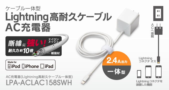 iPhone・iPad・iPodを手軽に充電! 高耐久ケーブル採用で断線に強い! AC充電器(Lightning高耐久ケーブル一体型) LPA-ACLAC158SWH