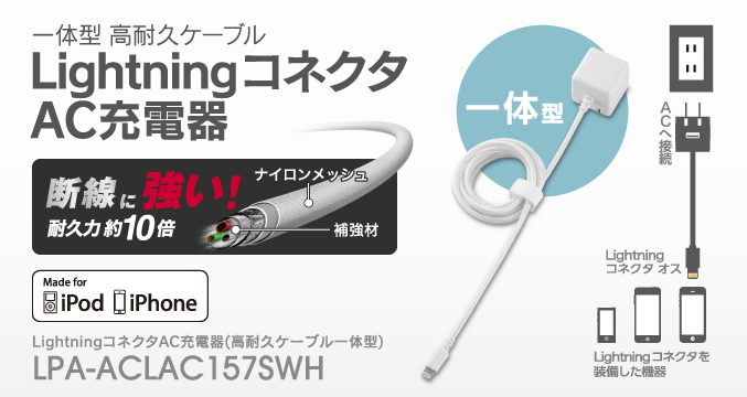 高耐久・長寿命設計! 持ち運びにも便利なケーブル一体型LightningコネクタAC充電器 LPA-ACLAC157SWH