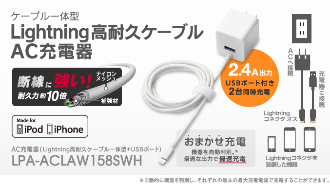 2.4A出力・2台同時充電が可能! iPhone・iPodを最適な出力で最速充電! 高耐久ケーブル採用で断線に強い! AC充電器(Lightning高耐久ケーブル一体型+USBポート) LPA-ACLAW158SWH