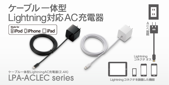 コンパクトなキューブ型! Lightningコネクタ搭載のiPhoneやiPodを気軽に充電! ケーブル一体型LightningAC充電器（2.4A） LPA-ACLEC series