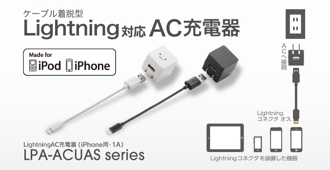 iPhoneやiPodを気軽に充電! Lightningコネクタ搭載、ケーブル着脱型のAC充電器 LPA-ACUASシリーズ