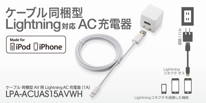 iPhoneやiPodを家庭用コンセントで気軽に充電! ケーブル一体型AV用LightningAC充電器(1A) LPA-ACUAS15AVWH