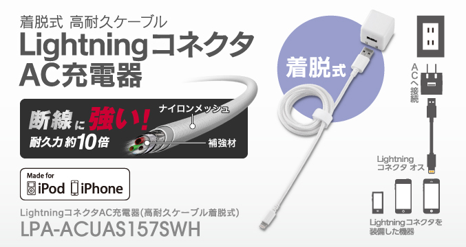 高耐久・長寿命設計! 持ち運びにも便利なケーブル着脱式LightningコネクタAC充電器 LPA-ACLAC157SWH