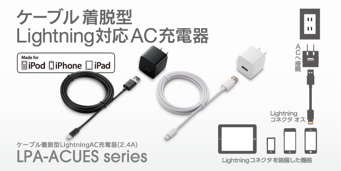 コンパクトなキューブ型! Lightningコネクタ搭載のiPhoneやiPodを気軽に充電! ケーブル着脱型LightningAC充電器（2.4A） LPA-ACUES series