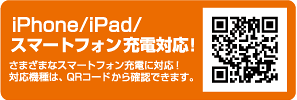 iPhone/iPad/スマートフォン充電対応！