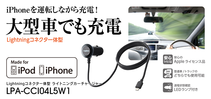 iPhoneやiPodを運転しながら充電できる! Lightningコネクタ一体型 ライトニングカーチャージャー LPA-CCI04L5W1