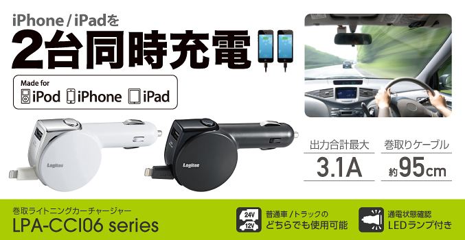 iPhoneやiPadを2台同時充電! 巻取式ライトニングカーチャージャー LPA-CCI06 series