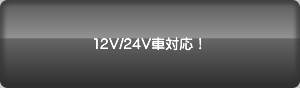 12V/24VԑΉI