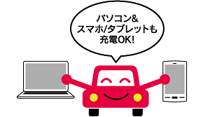 パソコン&スマホ/ダブレットも充電OK!