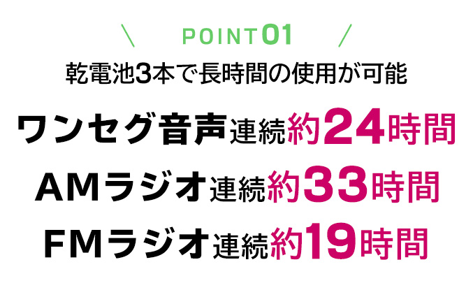 乾電池３本で長時間の使用が可能