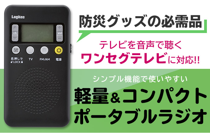 3つの放送が楽しめるポータブルラジオ テレビの音声も聴ける ワイドFM（FM補完放送）対応