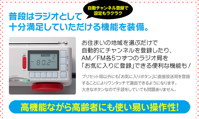 普段はラジオとして十分満足していただける機能を装備。　高機能ながら高齢者にも使い易い操作性！