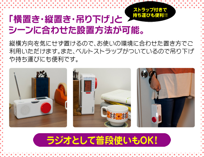 「横置き・縦置き・吊り下げ」とシーンに合わせた設置方法が可能。　ラジオとして普段使いもOK！