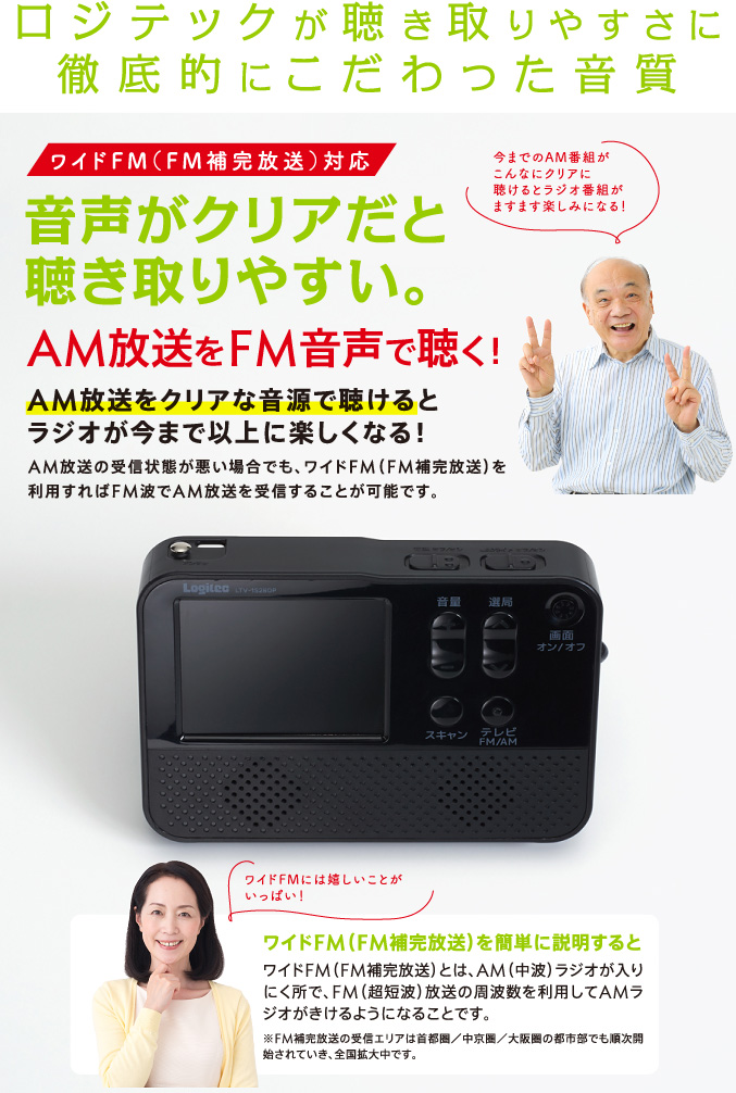 ワイドFM（FM補完放送）対応 音声がクリアだと聴き取りやすい。AM放送をFM音声で聴く！