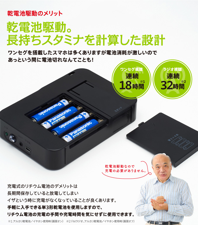 乾電池駆動。長持ちスタミナを計算した設計