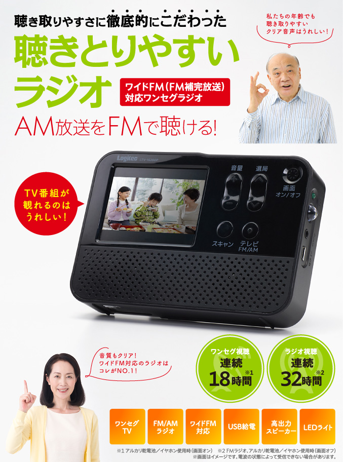 聴き取りやすさに徹底的にこだわった聴きとりやすいラジオワイドFM（FM補完放送）対応ワンセグラジオ