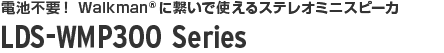 電池不要！ Walkman_に繋いで使えるステレオミニスピーカ LDS-WMP300シリーズ