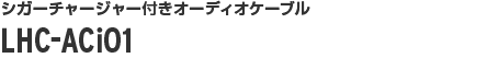 シガーチャージャー付きオーディオケーブル LHC-ACi01