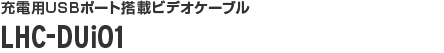 充電用USBポート搭載ビデオケーブル LHC-DUi01