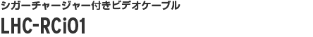 シガーチャージャー付きビデオケーブル LHC-RCi01