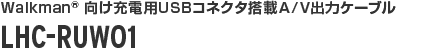 Walkman(R) 向け充電用USBコネクタ搭載A/V出力ケーブル LHC-RUW01