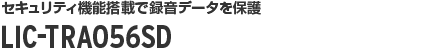 セキュリティ機能搭載で録音データを保護 LIC-TRA056SD説明