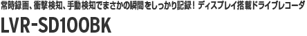 常時録画、衝撃検知、手動検知でまさかの瞬間をしっかり記録！ ディスプレイ搭載ドライブレコーダ LVR-SD100BK