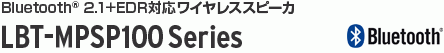 通話もできるBluetooth_ ワイヤレススピーカ LBT-MPSP100