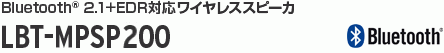 Bluetooth_ ワイヤレススピーカ LBT-MPSP200SV