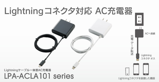 Lightningコネクタ対応 
AC充電器
