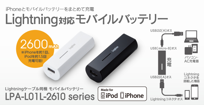 iPhoneとモバイルバッテリーをまとめて充電可能! Lightningケーブル同梱 モバイルバッテリー LPA-L01L-2610 シリーズ