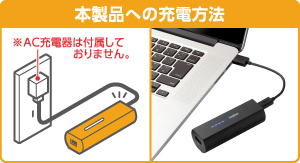 本製品への充電方法