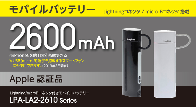 モバイルバッテリー　Lightingコネクタ/micro Bコネクタ搭載LPA-LA2-2610シリーズ