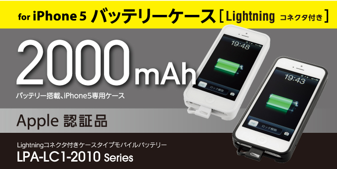 iPhone5バッテリーケース LPA-LC1-2010シリーズ