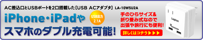 AC差込口とUSBポートを2口搭載した［USB ACアダプタ］LA-10W5U2A