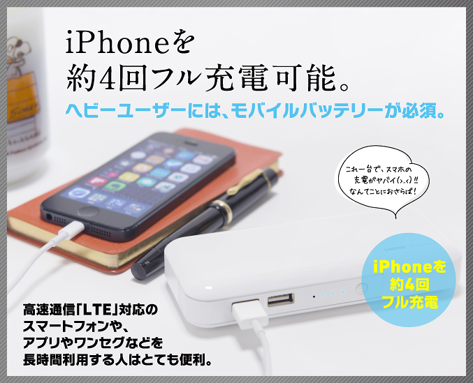 iPhoneを約4回フル充電可能。