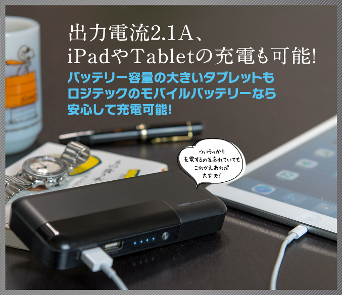 出力電流2.1A、iPadやTabletの充電も可能！