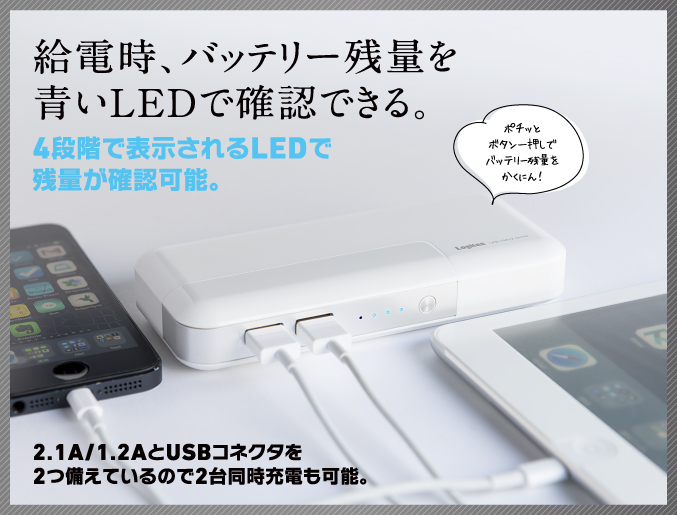 給電時、バッテリー残量を青いLEDで確認できる。