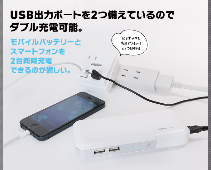 USB出力ポートを2つ備えているのでダブル充電可能。