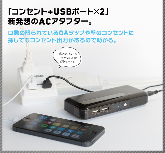 「コンセント+USBポート×2」新発想のACアタプター。