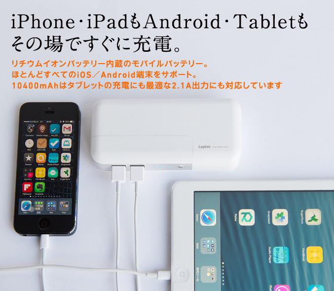 iPhone・iPadもAndroid・Tabletもその場ですぐに充電。