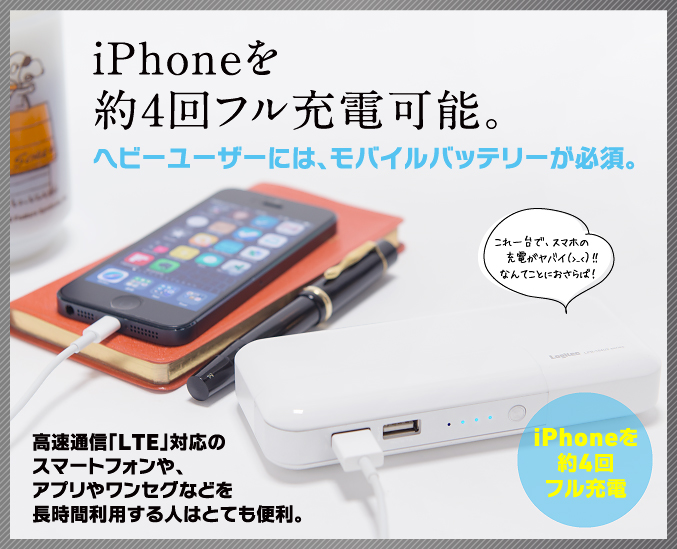 iPhoneを約4回フル充電可能。